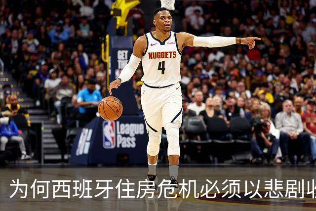 为何西班牙住房危机必须以悲剧收场才得到重视