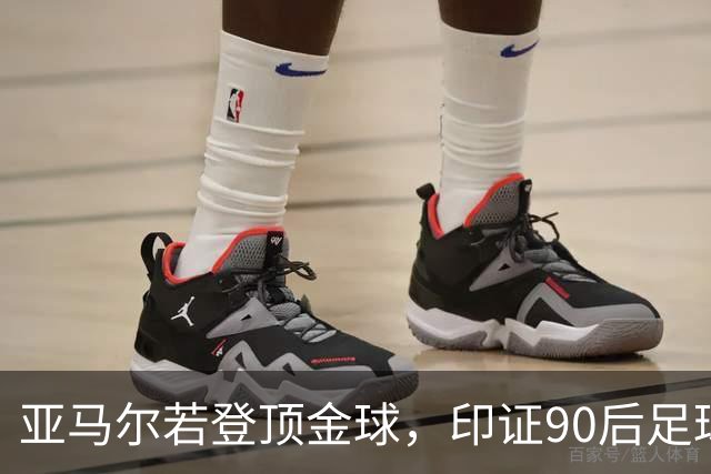 亚马尔若登顶金球，印证90后足球人的悲凉命运
