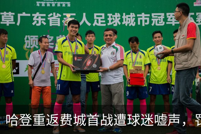 哈登重返费城首战遭球迷嘘声，罚球时更显孤立