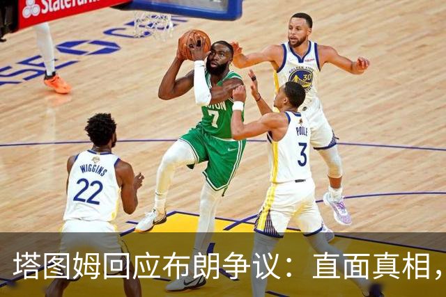 塔图姆回应布朗争议：直面真相，我们有必要对话
