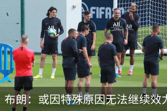 布朗：或因特殊原因无法继续效力美国队，考虑为他国出战
