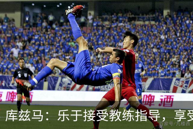 库兹马：乐于接受教练指导，享受当前的打球状态