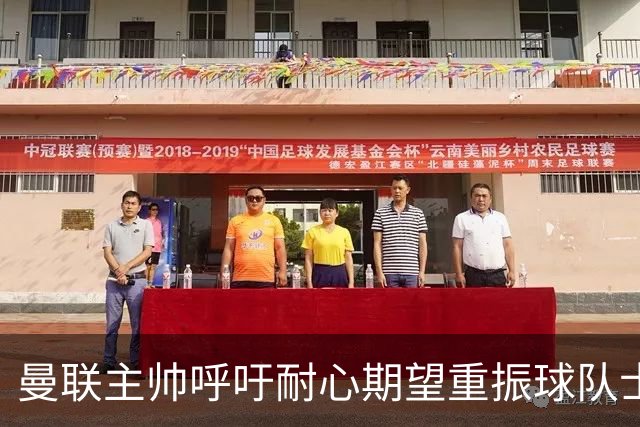 曼联主帅呼吁耐心期望重振球队士气