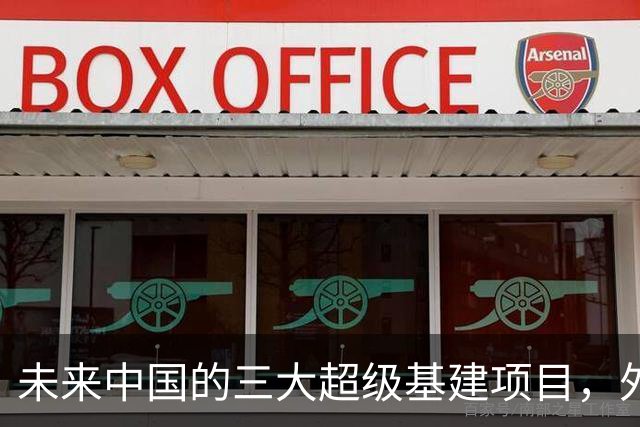 未来中国的三大超级基建项目，外界惊叹难以实现，我国却在稳步推进