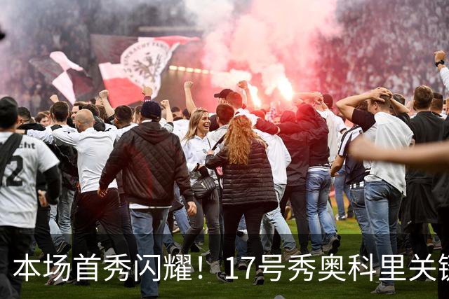 本场首秀闪耀！17号秀奥科里关键时刻上篮绝杀，贡献辉煌表现