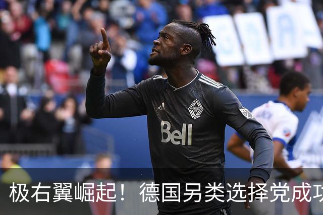 极右翼崛起！德国另类选择党成功掌控重要州议会职位