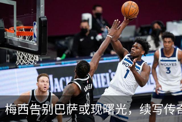 梅西告别巴萨或现曙光，续写传奇的关键在于拉波尔塔