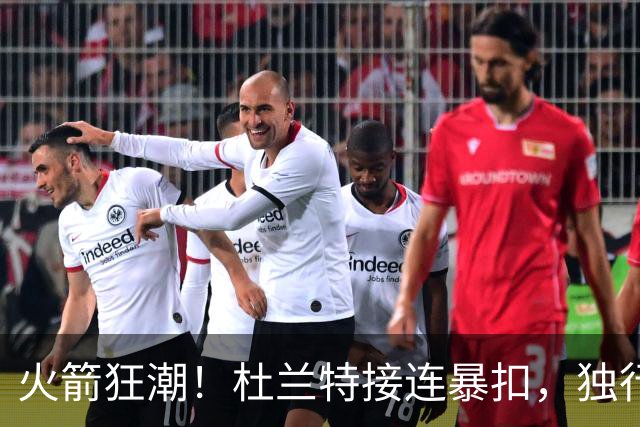 火箭狂潮！杜兰特接连暴扣，独行侠惨遭37分劣势再被迫叫停