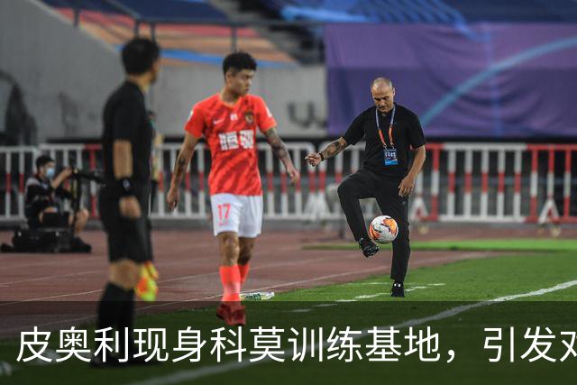 皮奥利现身科莫训练基地，引发对战曼联的诸多猜测