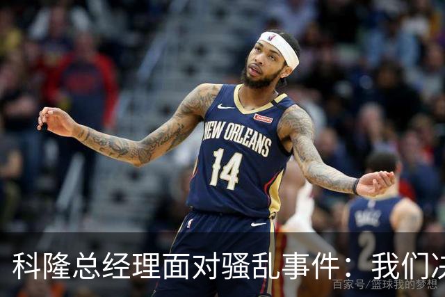 科隆总经理面对骚乱事件：我们决不容忍暴力行为