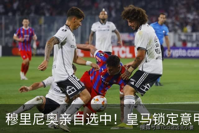 穆里尼奥亲自选中！皇马锁定意甲MVP麦克托米奈