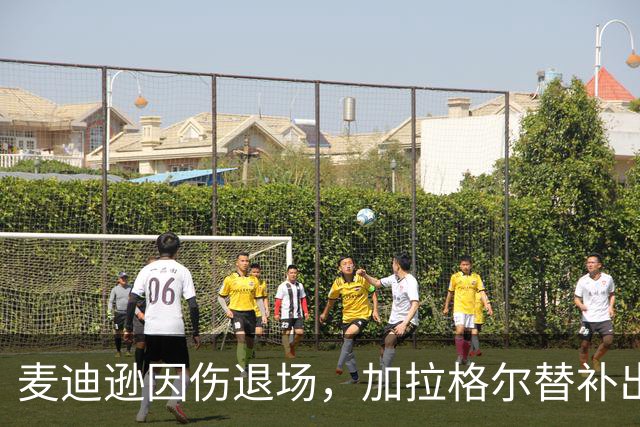 麦迪逊因伤退场，加拉格尔替补出击迎战前东家